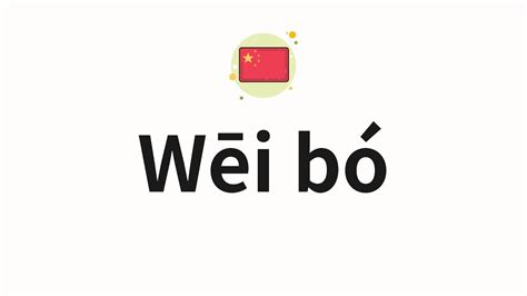 weibo wiki|how to pronounce weibo.